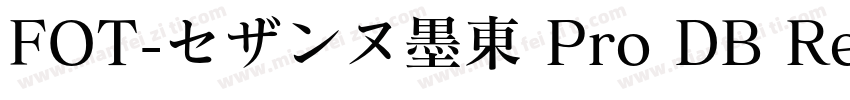 FOT-セザンヌ墨東 Pro DB Re字体转换